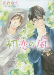 【小説】初恋の嵐