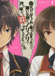 【小説】命がけのゲームに巻き込まれたので嫌いな奴をノリノリで片っ端から殺してやることにした