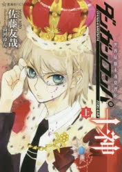 ダンガンロンパ十神 上中下 全巻セット 世界征服未遂常習犯 初版 帯 星海社 ダンガンロンパ十神(上) 世界征服未遂常習犯 星海社FICTIONS