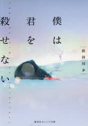 【小説】僕は君を殺せない