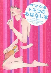【コミック】ヤマシタトモコのおはなし本