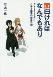 【その他(書籍)】面白ければなんでもあり 発行累計6000万部――とある編集の仕事目録