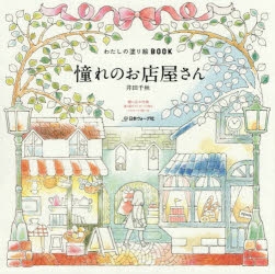 その他 書籍 わたしの塗り絵book 憧れのお店屋さん アニメイト