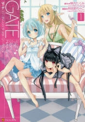 【コミック】ゲート featuring The Starry Heavens(1)