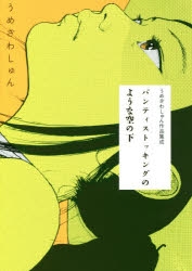 【コミック】うめざわしゅん作品集成 パンティストッキングのような空の下