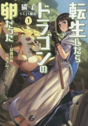 【小説】転生したらドラゴンの卵だった～最強以外目指さねぇ～