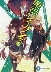 【小説】東京レイヴンズ(14) EMPEROR.ADVENT