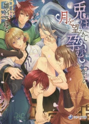 【小説】兎は月を望みて孕む