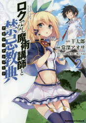 コミック ロクでなし魔術講師と禁忌教典 2 アニメイト