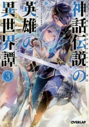 小説 神話伝説の英雄の異世界譚 3 アニメイト