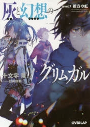 【小説】灰と幻想のグリムガル level.7 彼方の虹