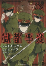 【コミック】獄都事変(1)