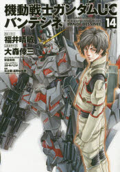 【コミック】機動戦士ガンダムUC バンデシネ(14) 通常版