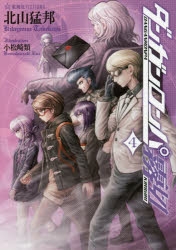 小説 ダンガンロンパ霧切 4 アニメイト