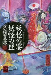 小説 妖怪の宴 妖怪の匣 アニメイト