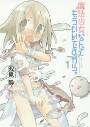 【コミック】魔法少女なんてもういいですから。(1)