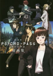 設定原画集】劇場版 PSYCHO-PASS サイコパス 原画集 | アニメイト