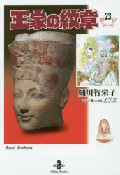王家の紋章　1巻〜23巻 Amazon.co.jp: 王家の紋章 (第23巻) (プリンセスコミックス