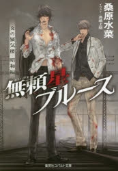 小説 炎の蜃気楼 昭和編 無頼星ブルース アニメイト