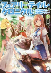 小説 フェアリーテイル クロニクル 空気読まない異世界ライフ 9 アニメイト
