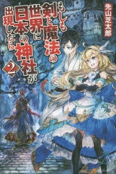 小説 もしも剣と魔法の世界に日本の神社が出現したら 2 アニメイト