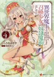 【小説】異世界魔王と召喚少女の奴隷魔術(4)