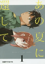 【コミック】あの夏に還して(1)
