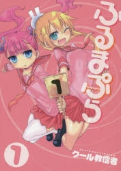 【コミック】ふるまぷら(1)