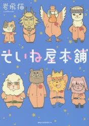 【コミック】そいね屋本舗