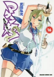 コミック】マケン姫っ!-MAKEN-KI!-(16) | アニメイト
