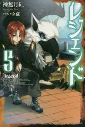 小説 レジェンド 5 アニメイト