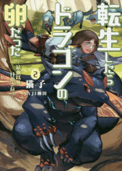 【小説】転生したらドラゴンの卵だった～最強以外目指さねぇ～(2)