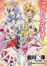 小説 小説 フレッシュプリキュア アニメイト