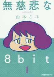 【コミック】無慈悲な8bit(1)