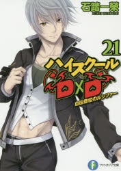 【小説】ハイスクールD×D(21) 自由登校のルシファー