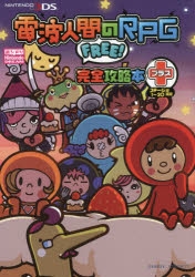 攻略本 電波人間のrpg Free 完全攻略本プラス ステージ1 増補版 アニメイト