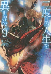 【小説】二度目の人生を異世界で(9)