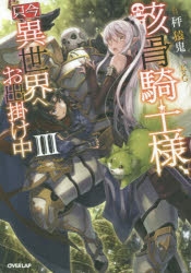 【小説】骸骨騎士様、只今異世界へお出掛け中(3)