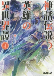 小説 神話伝説の英雄の異世界譚 4 アニメイト