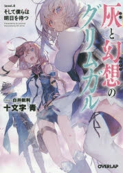 【小説】灰と幻想のグリムガル level.8 そして僕らは明日を待つ