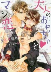 小説 大人のおもちゃとマジ恋 アニメイト