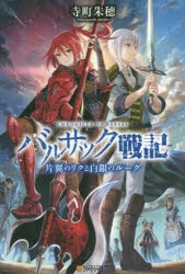 小説 バルサック戦記 片翼のリクと白銀のルーク アニメイト