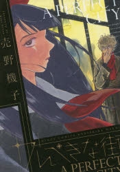 【コミック】かんぺきな街