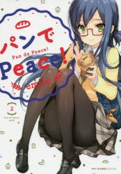 コミック パンでpeace 2 アニメイト
