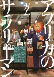 【コミック】アフリカのサラリーマン(2)