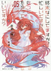 小説 終末なにしてますか 忙しいですか 救ってもらっていいですか 05 アニメイト