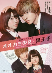 【小説】映画ノベライズ オオカミ少女と黒王子