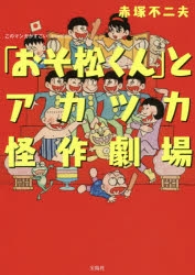 【コミック】「おそ松くん」とアカツカ怪作劇場