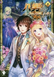 【小説】八男って、それはないでしょう!(8)