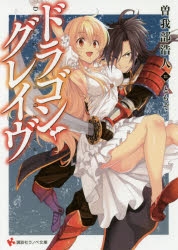 【小説】ドラゴン・グレイヴ